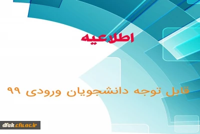 مدارک مورد نیازجهت ثبت نام حضوری پذیرفته شدگان جدید ( ورودی 99) 