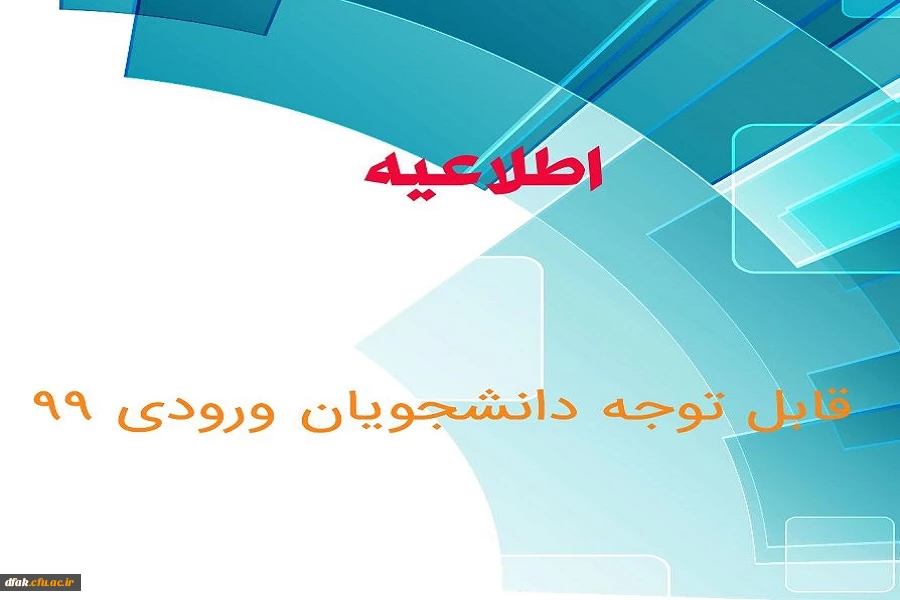 مدارک مورد نیازجهت ثبت نام حضوری پذیرفته شدگان جدید ( ورودی 99)  2