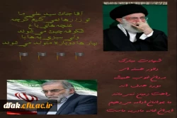 پیام تسلیت  شهادت دکتر محسن فخری زاده 2