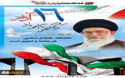 روز دانشجو گرامی باد