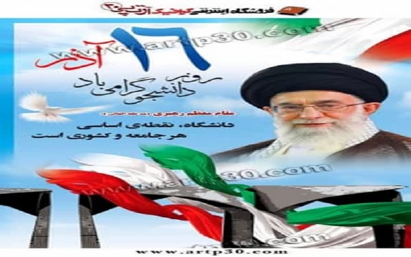 روز دانشجو گرامی باد 2