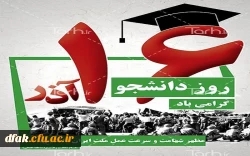 روز دانشجو گرامی باد 3