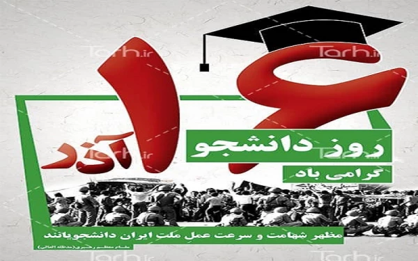 روز دانشجو گرامی باد 3