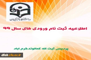 قابل توجه دانشجویان ورودی  99
