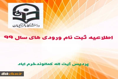 قابل توجه دانشجویان ورودی  99