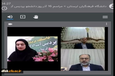 برگزار نمودن جشن مجازی به مناسبت روز دانشجو