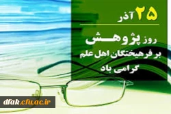 25 آذر روز پژوهش بر فرهیختگان اهل علم گرامی باد. 2