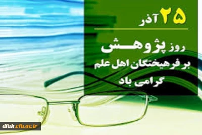 25 آذر روز پژوهش بر فرهیختگان اهل علم گرامی باد