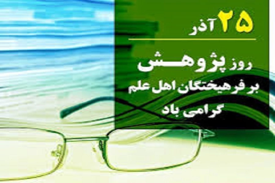 25 آذر روز پژوهش بر فرهیختگان اهل علم گرامی باد. 2