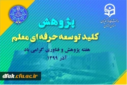 25 آذر روز پژوهش بر فرهیختگان اهل علم گرامی باد. 3