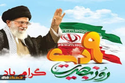 سالروز حماسه 9 دیماه، روز بصیرت و میثاق امت با ولایت، گرامی باد.