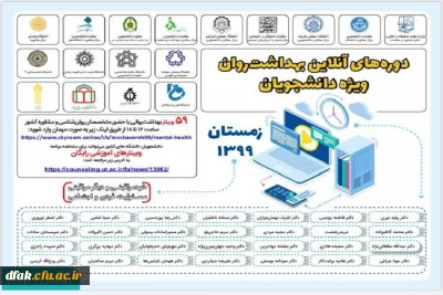 دوره های آنلاین بهداشت روان ویژه دانشجویان (زمستان 99 )