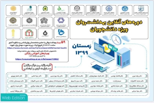 دوره های آنلاین بهداشت روان ویژه دانشجویان زمستان 99 2