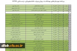 دوره های آنلاین بهداشت روان ویژه دانشجویان زمستان 99 3