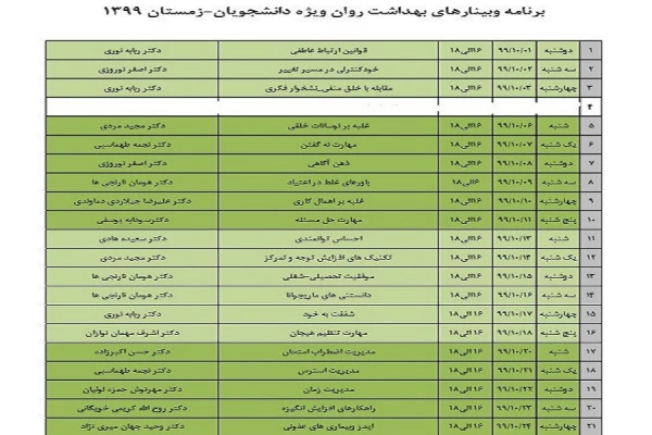 دوره های آنلاین بهداشت روان ویژه دانشجویان زمستان 99 3