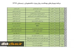 دوره های آنلاین بهداشت روان ویژه دانشجویان زمستان 99 5