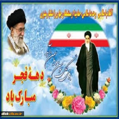 ایام الله دهه ی فجر گرامی باد