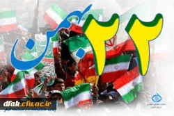 22 بهمن سالروز پیروزی انفلاب اسلامی گرامی باد 2