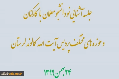 جلسه توجیهی نو دانشجو معلمان ورودی سال ۹۹ 
