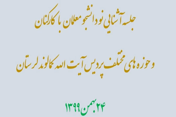 جلسه توجیهی نو دانشجویان معلمان ورودی سال ۹۹  2