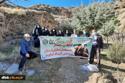 همایش کوه پیمایی کارکنان پردیس آیت اله کمالوند به مناسبت گرامیداشت دهه مبارک فجر