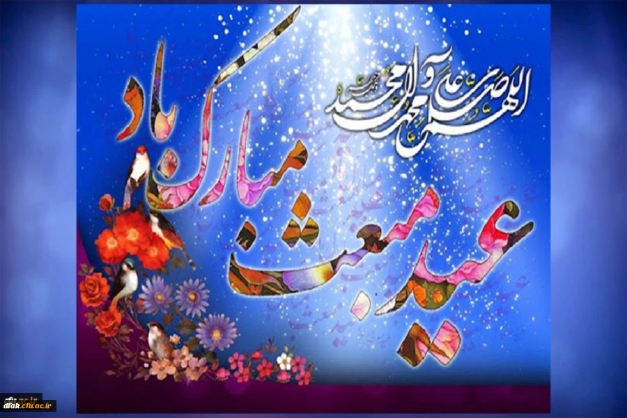 عیدمبعث نبی مکرم اسللام حضرت محمد(ص) مبارک باد 2