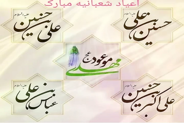 اعیاد شعبانیه مبارک باد 2