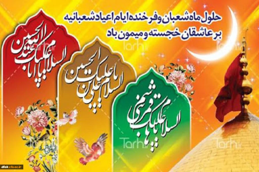 اعیاد شعبانیه مبارک باد 3