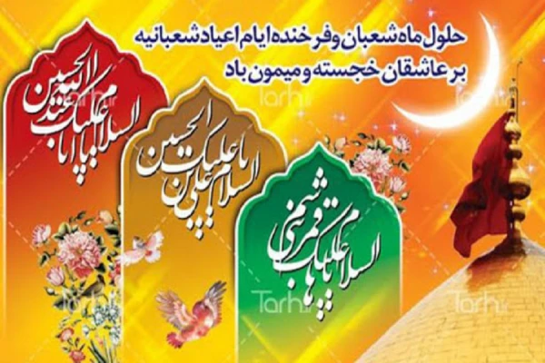 اعیاد شعبانیه مبارک باد 3