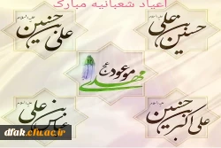 اعیاد شعبانیه مبارک باد 2