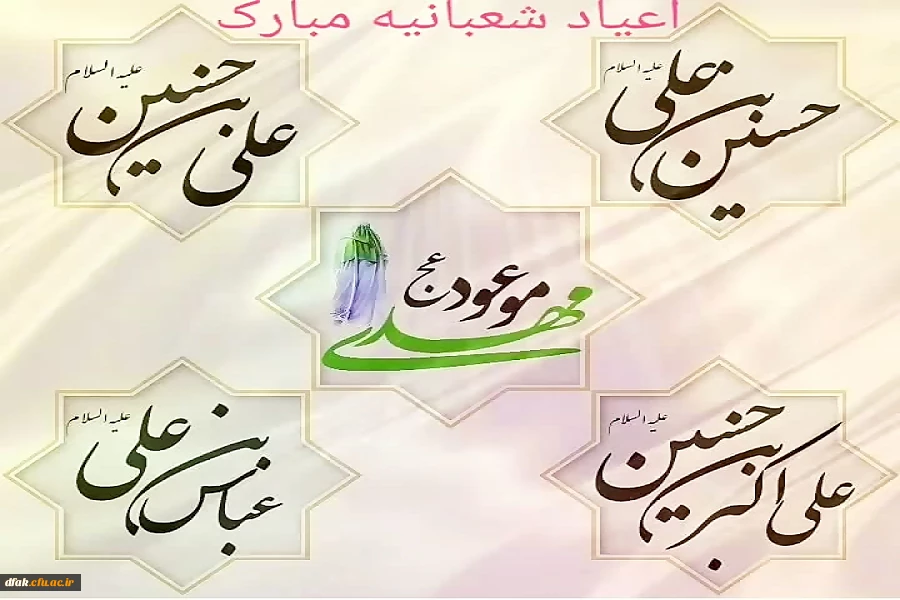 اعیاد شعبانیه مبارک باد 2