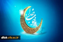 حلول ماه رمضان گرامی باد
 2