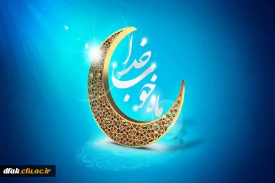 حلول ماه رمضان گرامی باد
