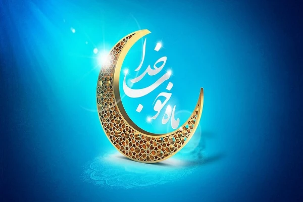 حلول ماه رمضان گرامی باد
 2