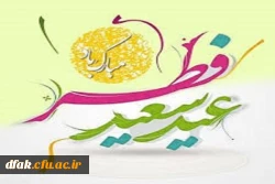 حلول ماه شوال و عید سعید فطر مبارک باد
 2