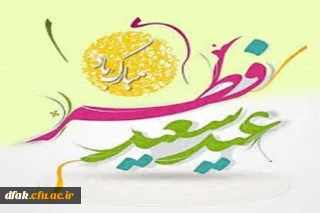 حلول ماه شوال و عید سعید فطر مبارک باد
