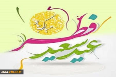 حلول ماه شوال و عید سعید فطر مبارک باد
