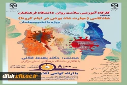 کارگاه سلامت روان با عنوان شادکامی (شاد بودن در ایام کرونا) 2