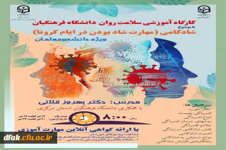 کارگاه سلامت روان با عنوان شادکامی (شاد بودن در ایام کرونا)