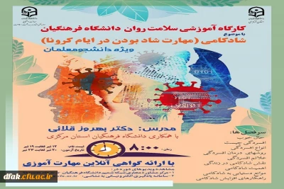 کارگاه سلامت روان با عنوان شادکامی (شاد بودن در ایام کرونا)