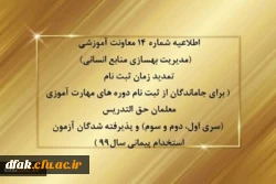 اطلاعیه شماره 14 معاونت آموزشی (مدیریت بهسازی منابع انسانی) تمدید زمان ثبت نام 2