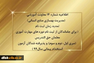 اطلاعیه شماره 14 معاونت آموزشی (مدیریت بهسازی منابع انسانی) تمدید زمان ثبت نام
