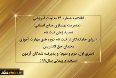 اطلاعیه شماره 14 معاونت آموزشی (مدیریت بهسازی منابع انسانی) تمدید زمان ثبت نام