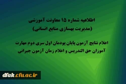 اطلاعیه شماره 15 معاونت آموزشی (مدیریت بهسازی منابع انسانی) اعلام نتایج آزمون پایان پودمان اول سری دوم مهارت آموزان حق التدریس و اعلام زمان آزمون جبرانی 2