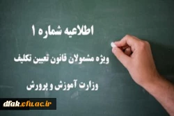 اطلاعیه شماره 1 ویژه مشمولان قانون تعیین تکلیف وزارت آموزش و پرورش (سری اول معلمان حق التدریس، آموزشیاران نهضت سواد آموزی، مربیان پیش دبستانی و خرید خدمات آموزشی) 2
