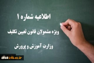 اطلاعیه شماره 1 ویژه مشمولان قانون تعیین تکلیف وزارت آموزش و پرورش (سری اول معلمان حق التدریس، آموزشیاران نهضت سواد آموزی، مربیان پیش دبستانی و خرید خدمات آموزشی)