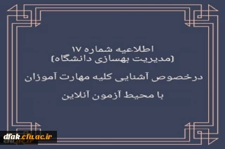 برگزاری آزمون نظرسنجی برای آشنایی مهارت آموزان با محیط آزمون (مدیریت بهسازی منابع انسانی)
