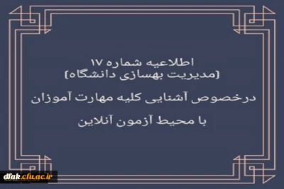 برگزاری آزمون نظرسنجی برای آشنایی مهارت آموزان با محیط آزمون (مدیریت بهسازی منابع انسانی)