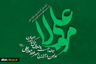                                                              عید سعید غدیر خم، عید ولایت و امامت مبارک باد