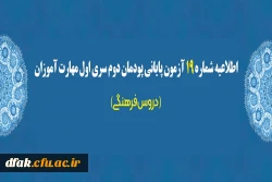 اطلاعیه شماره 19 آزمون پایانی پودمان دوم سری اول مهارت آموزان (دروس فرهنگی) 2